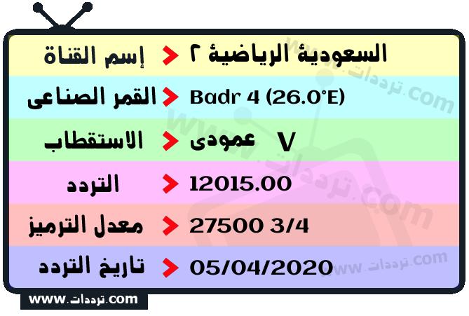 تردد قناة السعودية الرياضية 2 على القمر بدر سات 4 26 شرق 2024